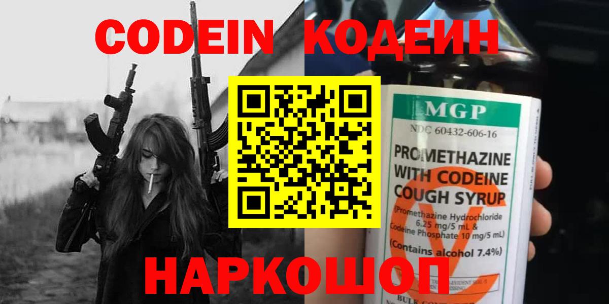 Кодеин напиток Lean (лин)  Вход с VPN  Кодеиновый сироп Lean Purple Drank  Краснокаменск 